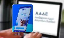 ΑΑΔΕ: Νέες λειτουργίες στις ψηφιακές εφαρμογές αιτημάτων και ραντεβού