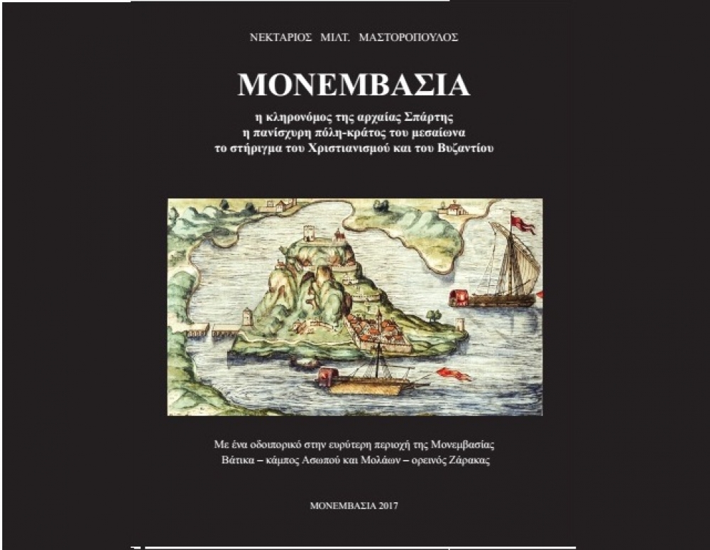 Παρουσίαση βιβλίου του Ν. Μαστορόπουλου για την ιστορία της Μονεμβασιάς