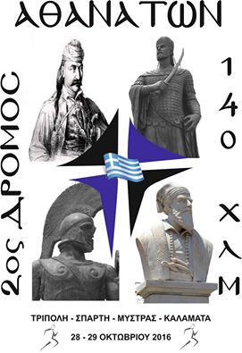 2ος Δρόμος Αθανάτων την 28η Οκτωβρίου