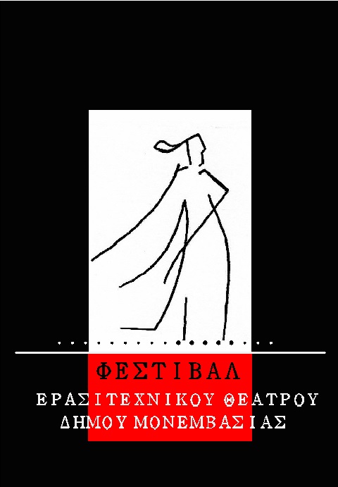 6o festival erasitexnikou theatrou Monemvasias