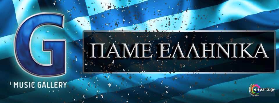 G Music Gallery Παρασκευή