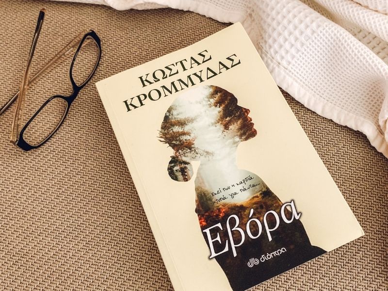 evora kostas krommydas dioptra2