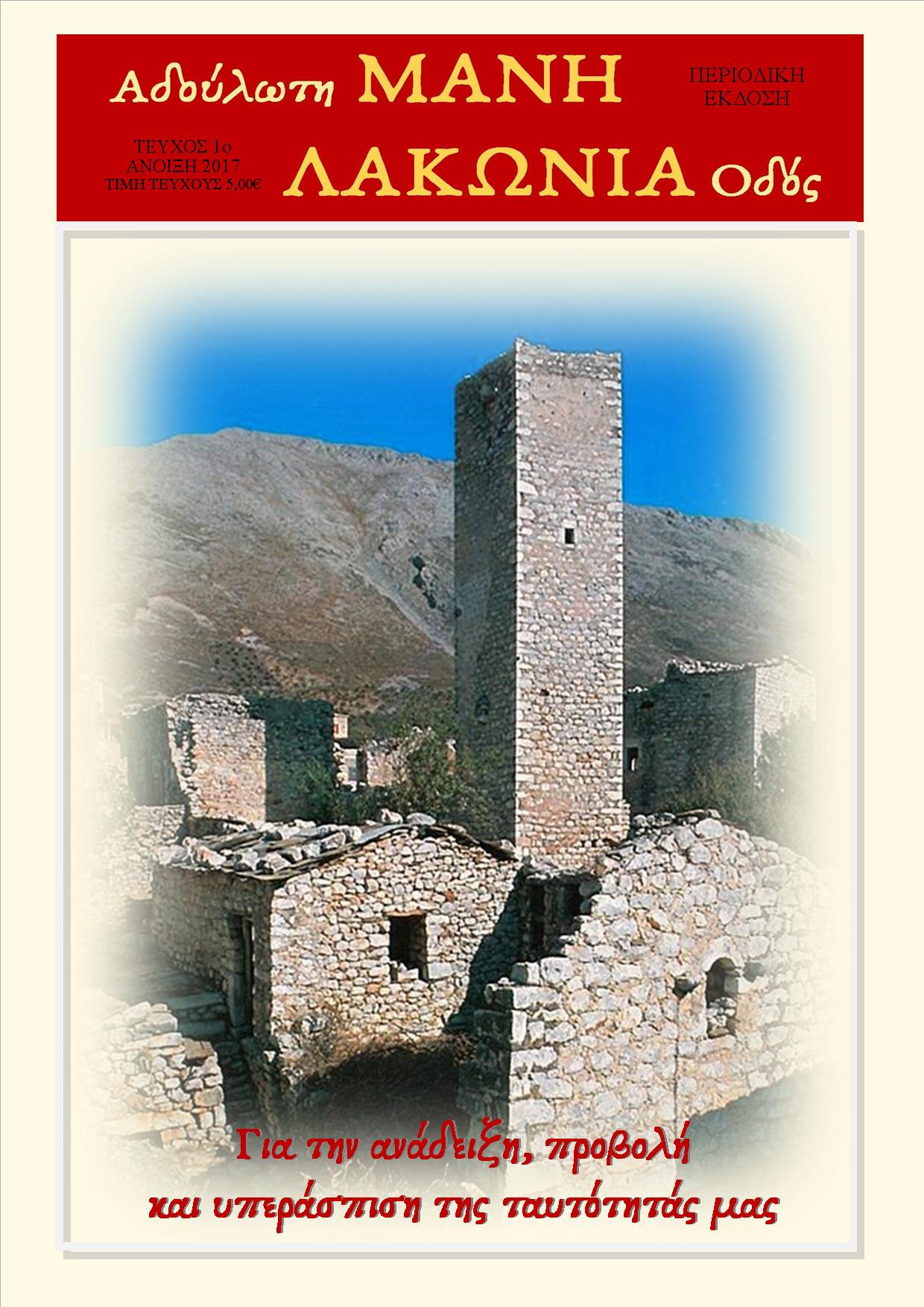 Νέο περιοδικό Αδούλωτης Μάνης