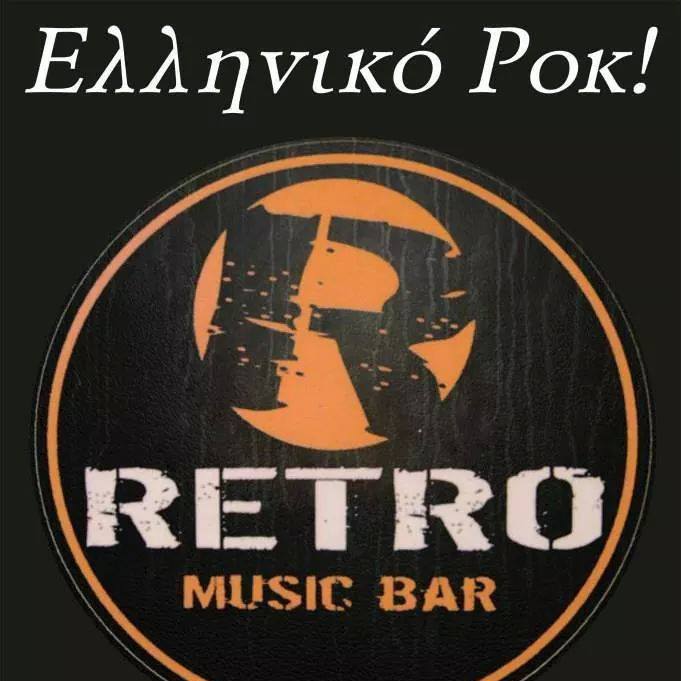 Ρετρο Τετάρτη