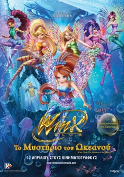 ΣΙΝΕΜΑ Winx Club Το μυστήριο του ωκεανού
