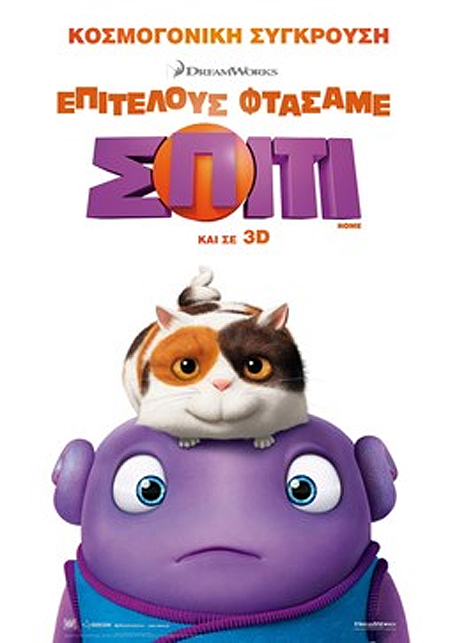 ΣΙΝΕΜΑ Επιτέλους φτάσαμε σπίτι