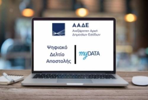 Καθολικό για όλες τις επιχειρήσεις από το 2026 το ψηφιακό δελτίο αποστολής