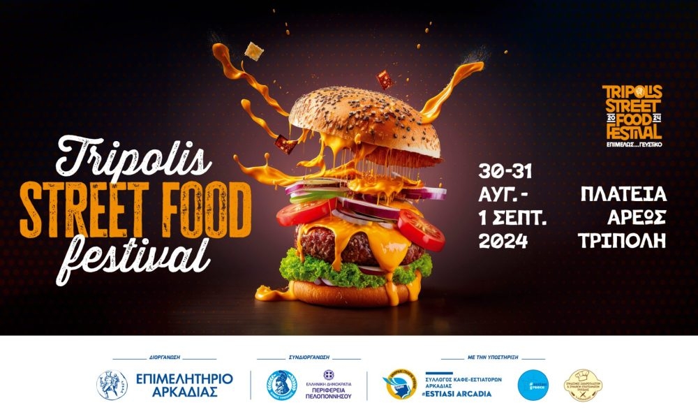 Έρχεται το Τripolis Street Food Festival