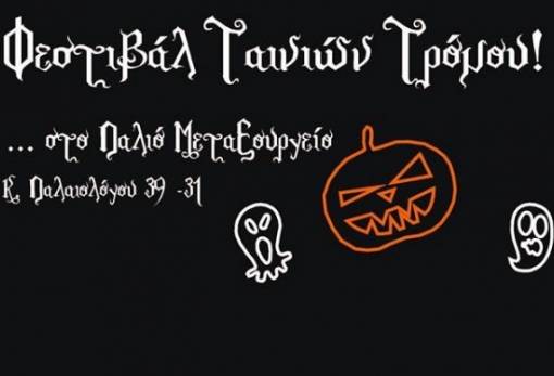 Φεστιβάλ ταινιών τρόμου με άρωμα Halloween στο παλαιό μεταξουργείο Σπάρτης!