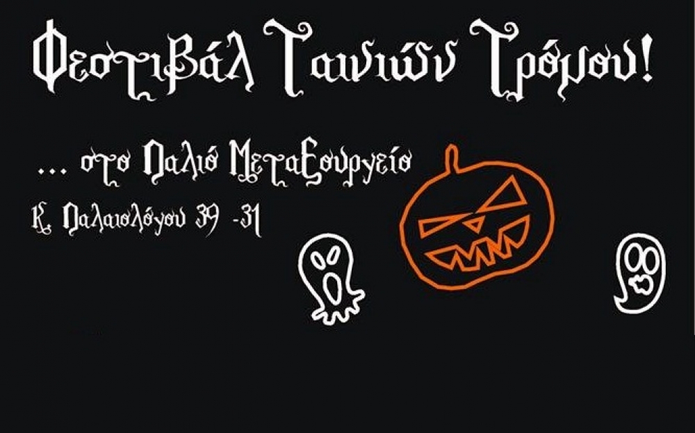 Φεστιβάλ ταινιών τρόμου με άρωμα Halloween στο παλαιό μεταξουργείο Σπάρτης!