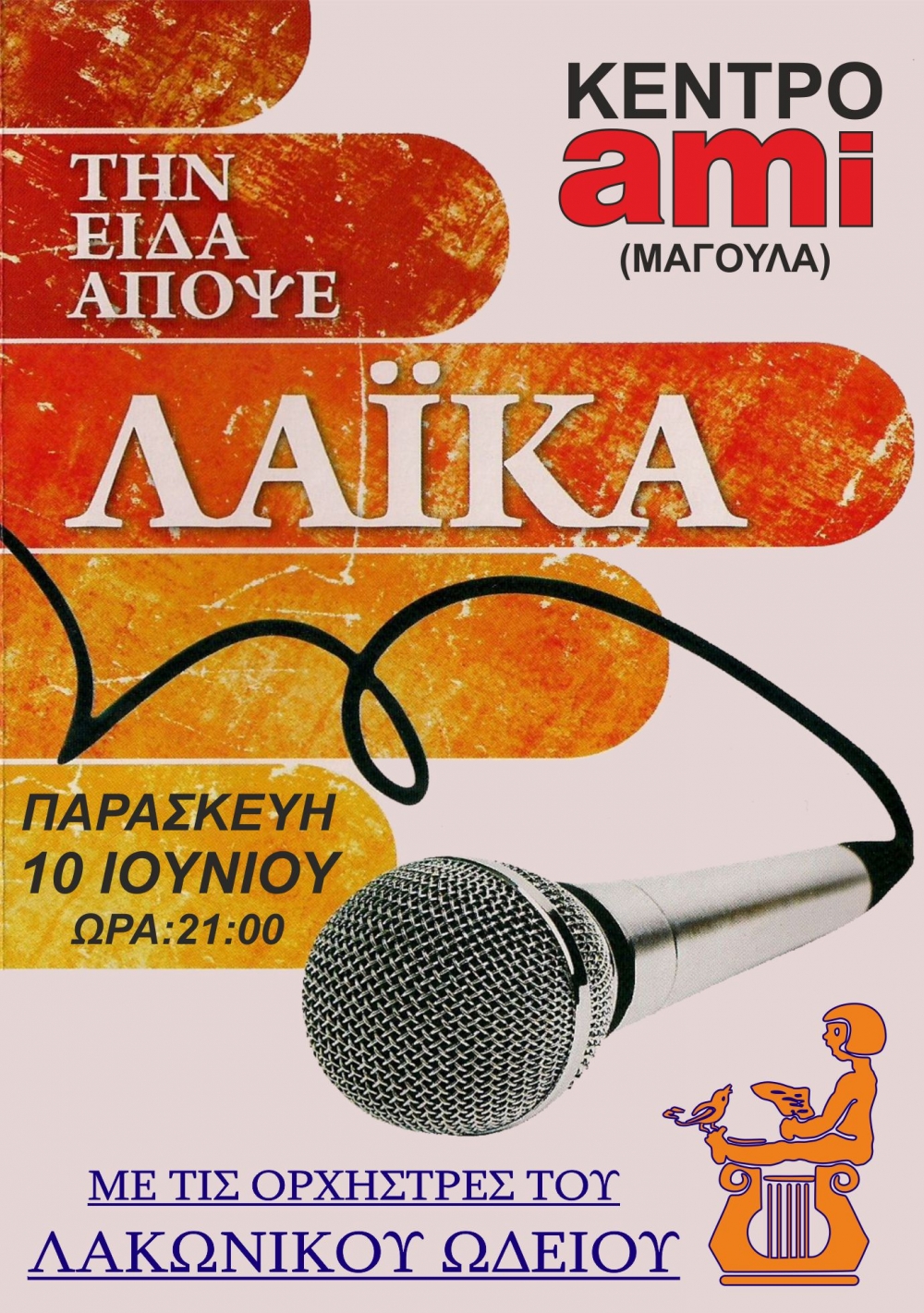 &Tau;&eta;&nu;&hellip; &epsilon;ί&delta;&epsilon; &lambda;&alpha;ϊ&kappa;ά &tau;&omicron; &laquo;&Lambda;&alpha;&kappa;&omega;&nu;&iota;&kappa;ό &Omega;&delta;&epsilon;ί&omicron;&raquo;