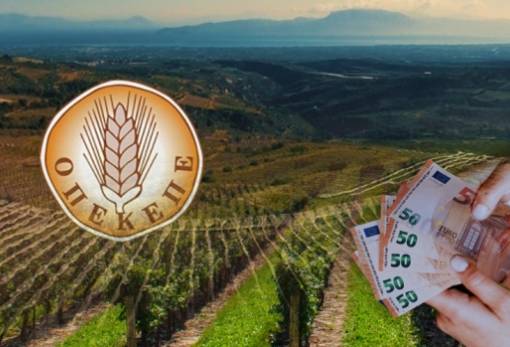 ΟΠΕΚΕΠΕ: Άρχισαν σταδιακά οι πληρωμές για 3 κατηγορίες ενισχύσεων