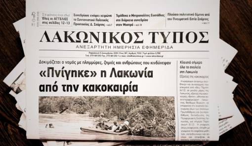 Ανακοίνωση: Μη κυκλοφορία του «Λακωνικού Τύπου»  το Σάββατο 6/12