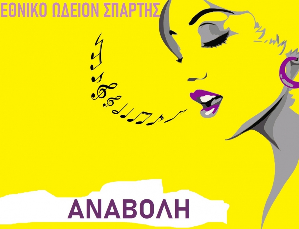 Αναβολή της ακρόασης φωνών στο Εθνικό Ωδείο Σπάρτης