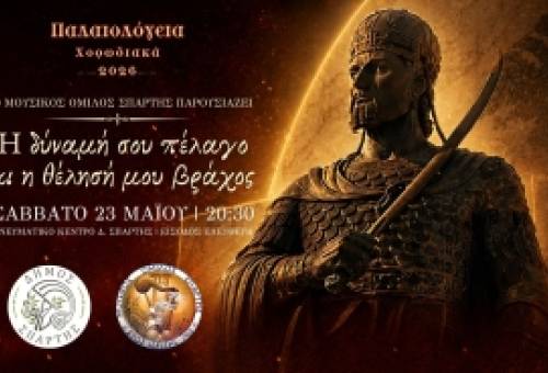 «Χορωδιακά 2026»: Μουσική παράσταση «Η δύναμή σου πέλαγο κι η θέλησή μου βράχος» από τον Μουσικό Όμιλο Σπάρτης