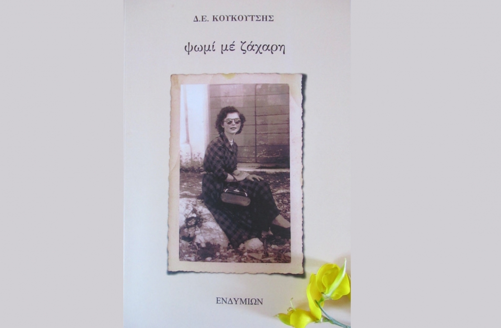 Ψωμί με ζάχαρη» Δ.Ε. Κουκούτσης