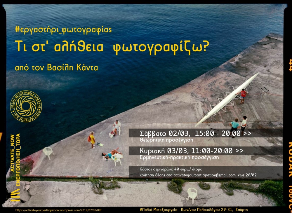 &laquo;&Tau;&iota; &sigma;&tau;&rsquo; &alpha;&lambda;ή&theta;&epsilon;&iota;&alpha; &phi;&omega;&tau;&omicron;&gamma;&rho;&alpha;&phi;ί&zeta;&omega;;&raquo;: &Epsilon;&rho;&gamma;&alpha;&sigma;&tau;ή&rho;&iota; &phi;&omega;&tau;&omicron;&gamma;&rho;&alpha;&phi;ί&alpha;&sigmaf; &sigma;&tau;&omicron; &pi;&alpha;&lambda;&alpha;&iota;ό &mu;&epsilon;&tau;&alpha;&xi;&omicron;&upsilon;&rho;&gamma;&epsilon;ί&omicron; &Sigma;&pi;ά&rho;&tau;&eta;&sigmaf;