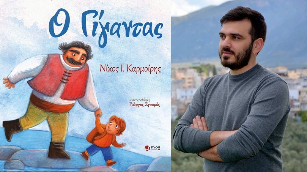 «Ο Γίγαντας» του Ν. Καρμοίρη υποψήφιος στα βραβεία βιβλίου «Public»