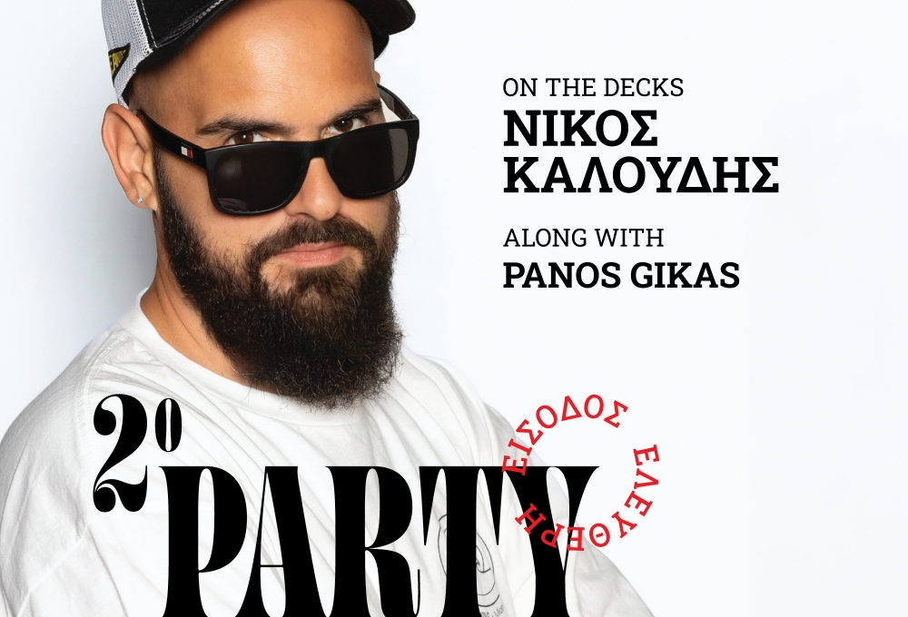 2&omicron; Party &laquo;&Sigma;&tau;&alpha; &Nu;&epsilon;&rho;ά&raquo;: &Tau;&omicron; &Pi;&alpha;&rho;ό&rho;&iota; &laquo;&chi;&omicron;&rho;&epsilon;ύ&epsilon;&iota;&raquo; &xi;&alpha;&nu;ά &mu;&epsilon; &Nu;ί&kappa;&omicron; &Kappa;&alpha;&lambda;&omicron;ύ&delta;&eta; &kappa;&alpha;&iota; &Pi;ά&nu;&omicron; &Gamma;&kappa;ί&kappa;&alpha;