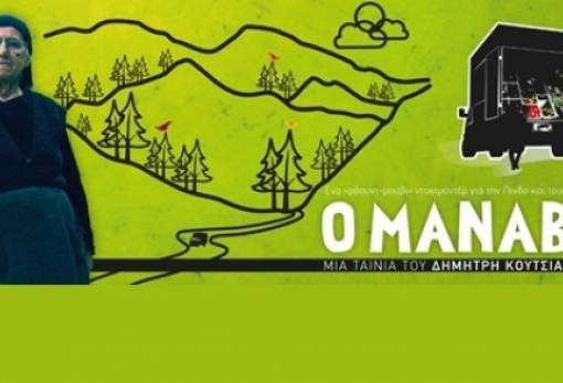 «Ο Μανάβης» προβάλλεται στο Καστόρι