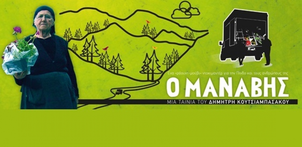 «Ο Μανάβης» προβάλλεται στο Καστόρι