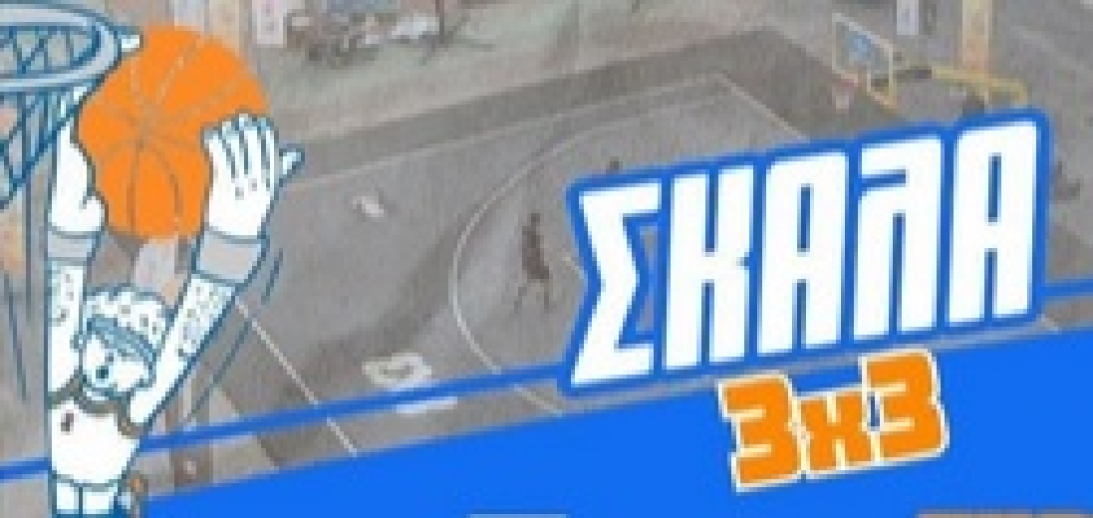 &laquo;LOUX GNC 3on3&raquo; &sigma;&tau;&eta; &Sigma;&kappa;ά&lambda;&alpha; &tau;&omicron; &delta;&iota;ή&mu;&epsilon;&rho;&omicron; 2-3 &Alpha;&upsilon;&gamma;&omicron;ύ&sigma;&tau;&omicron;&upsilon;