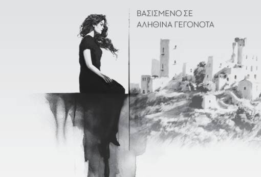 Η Μάνη μέσα από τη λογοτεχνία: Παρουσίαση του βιβλίου «Μαριγώ» της Μανιάτισσας Μαρίας Μουγιακάκου