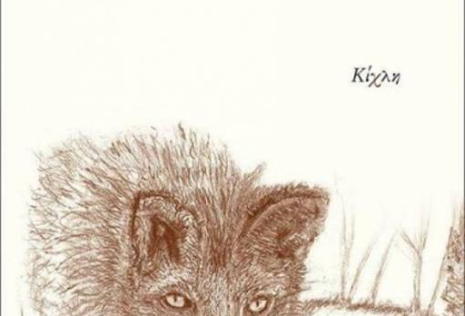 Το βιβλίο της εβδομάδας