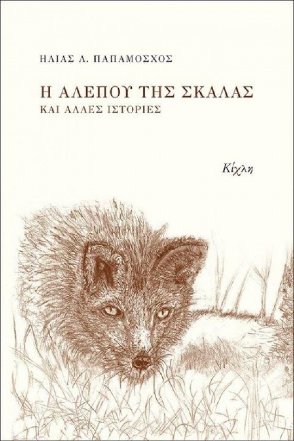 Το βιβλίο της εβδομάδας