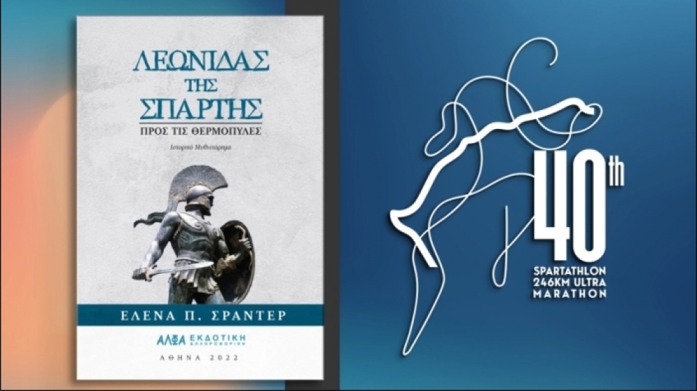 «Λεωνίδας της Σπάρτης – Προς τις Θερμοπύλες»