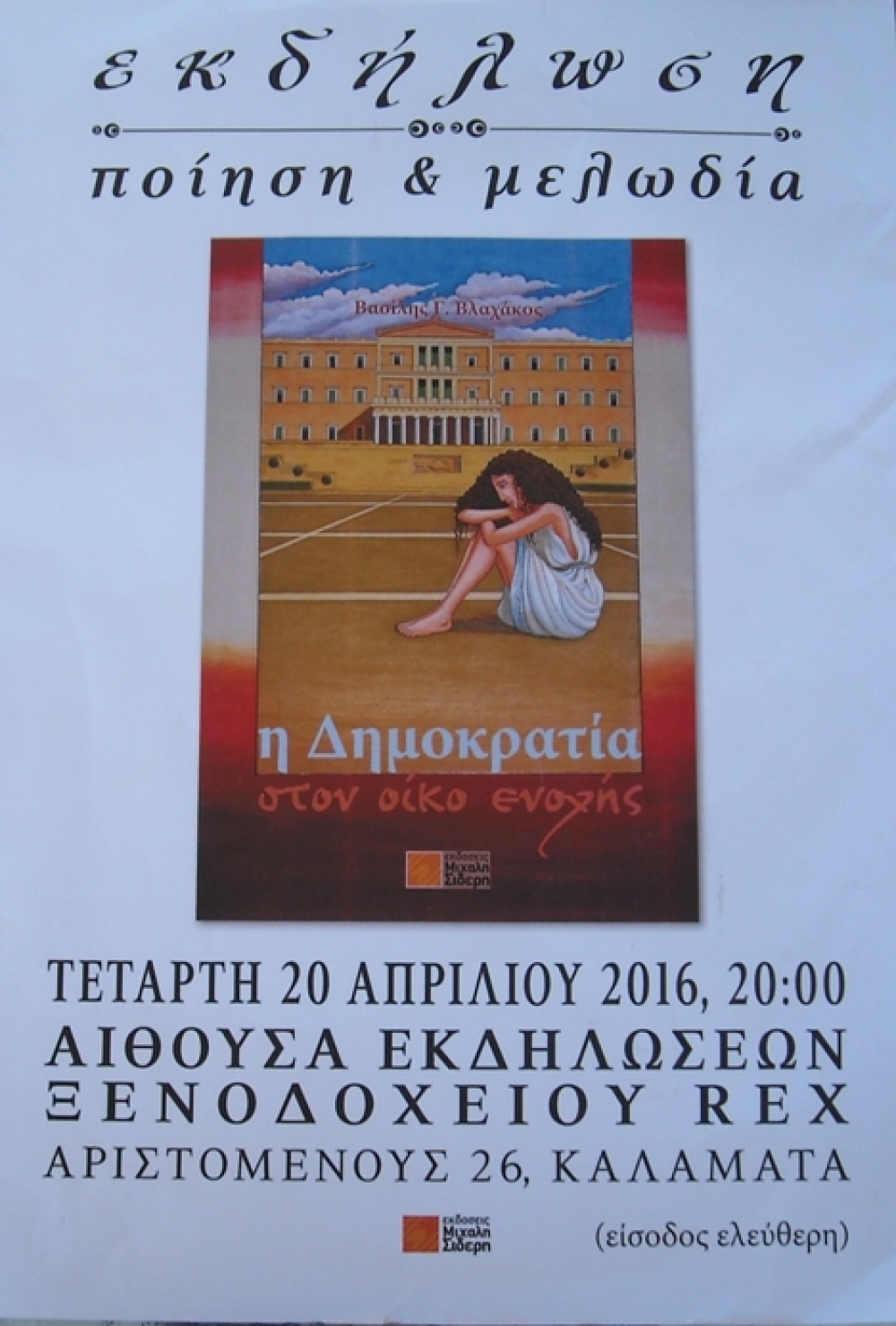 Στην Καλαμάτα παρουσιάζεται «Η Δημοκρατία στον οίκο ενοχής»