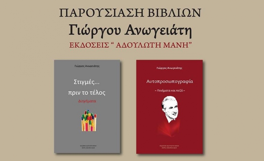 Το Σάββατο η παρουσίαση των νέων βιβλίων του Γ. Ανωγειάτη