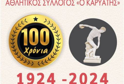 Αγώνας παλαιμάχων από τον «Καρυάτη» για τα 100 χρόνια του αθλητικού συλλόγου