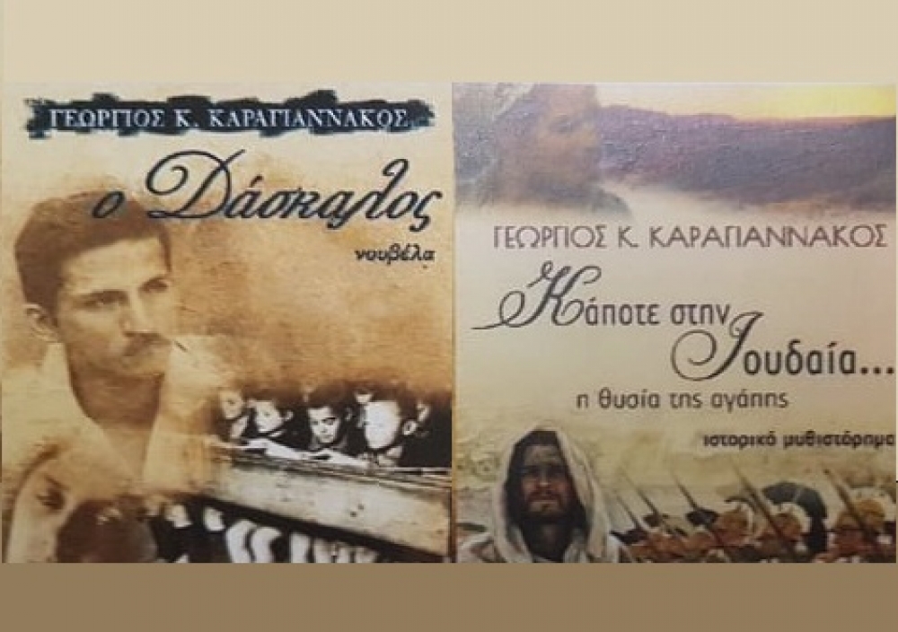Παρουσιάζονται δύο βιβλία του Γ. Καραγιαννάκου