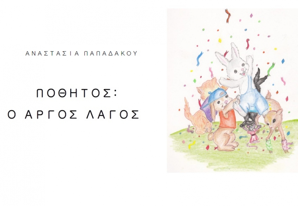 Παραμύθι μαθήτριας της ΣΤ’ Δημοτικού παρουσιάζεται στο Γύθειο!