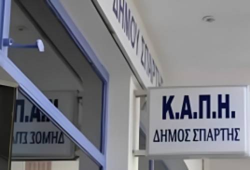 Το δικό σας σχόλιο: Ανοιχτή επιστολή στον δήμαρχο Σπάρτης για τη λειτουργία του ΚΑΠΗ