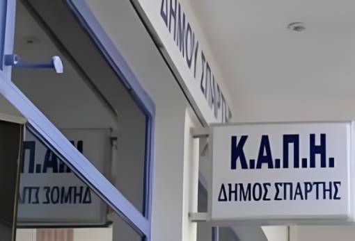 Το δικό σας σχόλιο: Ανοιχτή επιστολή στον δήμαρχο Σπάρτης για τη λειτουργία του ΚΑΠΗ