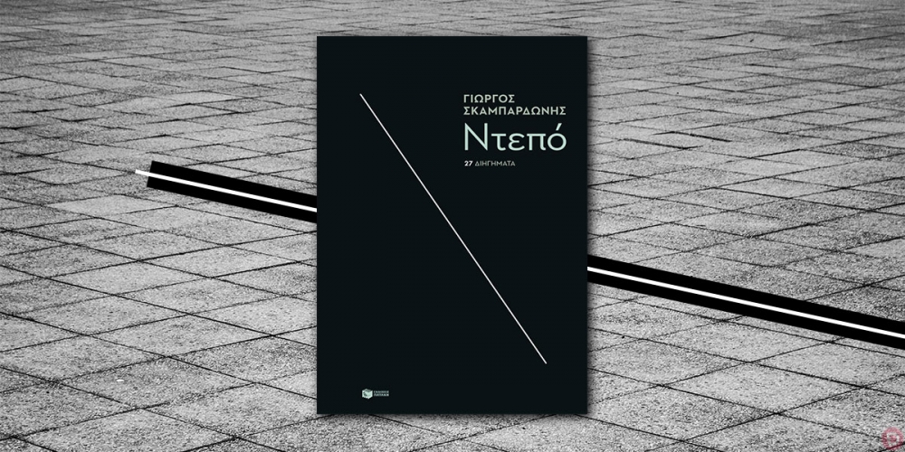 Το Βιβλίο της εβδομάδας