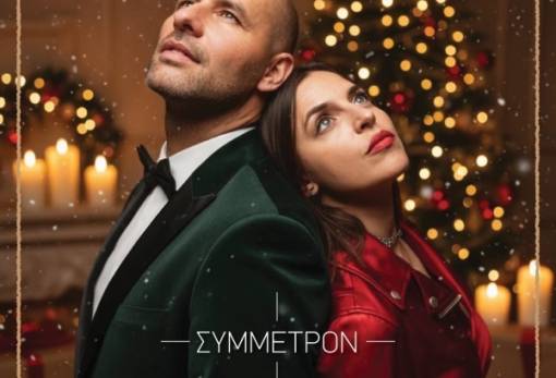 Γιορτινή βραδιά στο Συμμέτρον για τον Άγιο Νικόλαο