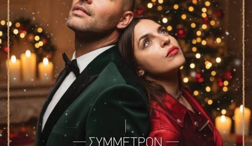 &Gamma;&iota;&omicron;&rho;&tau;&iota;&nu;ή &beta;&rho;&alpha;&delta;&iota;ά &sigma;&tau;&omicron; &Sigma;&upsilon;&mu;&mu;έ&tau;&rho;&omicron;&nu; &gamma;&iota;&alpha; &tau;&omicron;&nu; Ά&gamma;&iota;&omicron; &Nu;&iota;&kappa;ό&lambda;&alpha;&omicron;