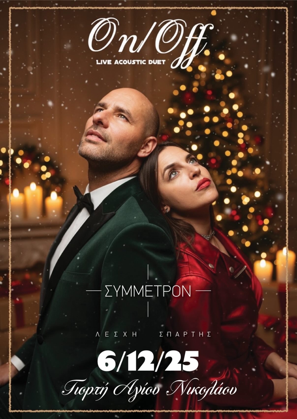 &Gamma;&iota;&omicron;&rho;&tau;&iota;&nu;ή &beta;&rho;&alpha;&delta;&iota;ά &sigma;&tau;&omicron; &Sigma;&upsilon;&mu;&mu;έ&tau;&rho;&omicron;&nu; &gamma;&iota;&alpha; &tau;&omicron;&nu; Ά&gamma;&iota;&omicron; &Nu;&iota;&kappa;ό&lambda;&alpha;&omicron;