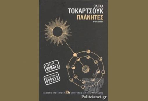 Η Λέσχη Ανάγνωσης Σπάρτης διάβασε τους «Πλάνητες» της Όλγας Τοκαρτσούκ