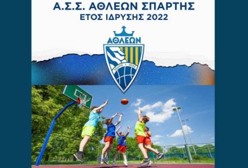 Αθλέων Σπάρτης: Άρχισαν οι εγγραφές στην ακαδημία μπάσκετ