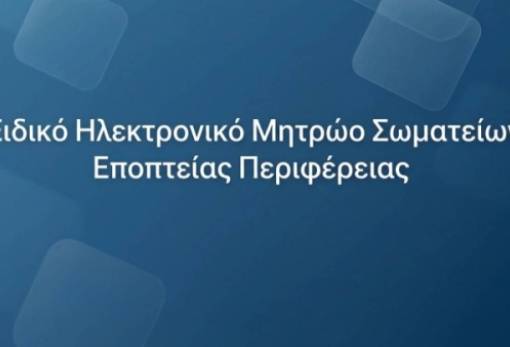 Ενημέρωση για το νέο θεσμικό πλαίσιο και το Ηλεκτρονικό Μητρώο Σωματείων και Φορέων