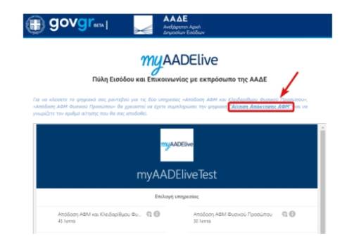 Ψηφιακά απόδοση ΑΦΜ σε ανηλίκους άνω των 12 ετών, χωρίς ταυτότητα