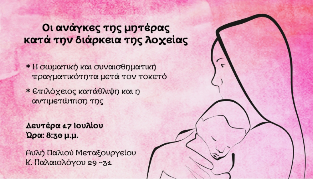 &laquo;&Omicron;&iota; &alpha;&nu;ά&gamma;&kappa;&epsilon;&sigmaf; &tau;&eta;&sigmaf; &mu;&eta;&tau;έ&rho;&alpha;&sigmaf; &kappa;&alpha;&tau;ά &tau;&eta; &delta;&iota;ά&rho;&kappa;&epsilon;&iota;&alpha; &tau;&eta;&sigmaf; &lambda;&omicron;&chi;&epsilon;ί&alpha;&sigmaf;&raquo;