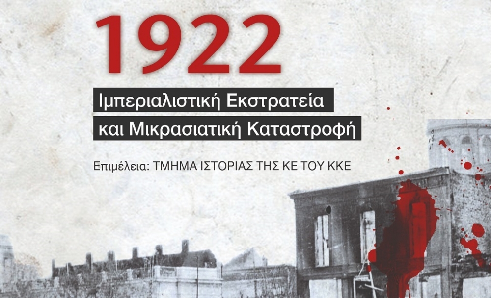 «1922, Ιμπεριαλιστική Εκστρατεία και Μικρασιατική Καταστροφή»