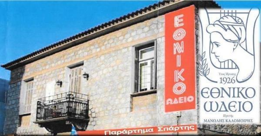 Αναβολή του σεμιναρίου σύγχρονου τραγουδιού στο Εθνικό Ωδείο Σπάρτης