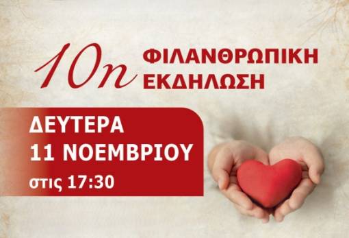 Φιλανθρωπική εκδήλωση για 10η φορά από την Ενορία Αγ. Σπυρίδωνος Σπάρτης