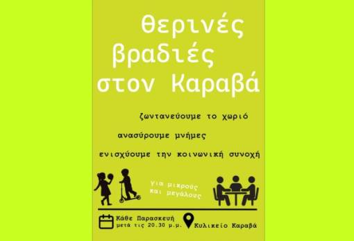 Θερινές βραδιές στον Καραβά